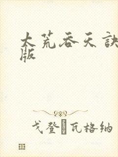 太荒吞天诀完结版
