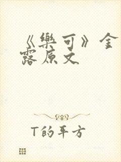 《乐可》金银花露原文