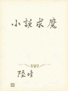小说求魔