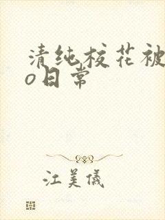 清纯校花被cao日常封面