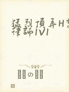 猛烈顶弄H禁欲律师1V1封面