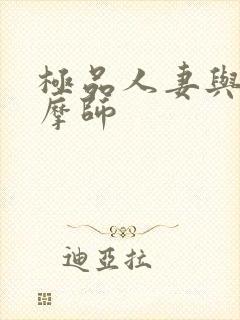 极品人妻与男按摩师