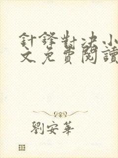 针锋对决小说全文免费阅读完整版