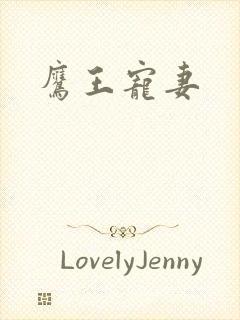 鹰王宠妻