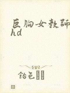 巨胸女教师秘书hd