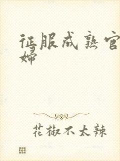 征服成熟官太贵妇
