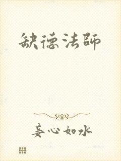 缺德法师