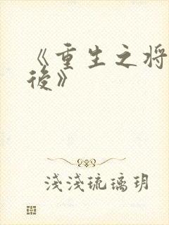 《重生之将门毒后》封面