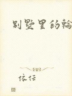 别墅里的轮换2