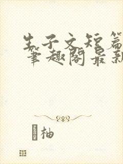 生子文短篇合集 笔趣阁最新章节阅读