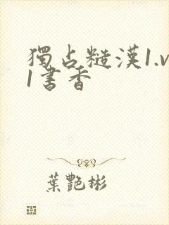 独占糙汉1.v1书香