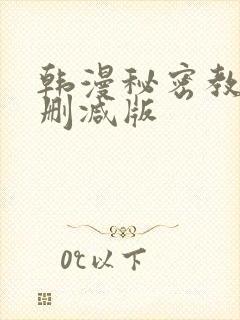 韩漫秘密教学无删减版