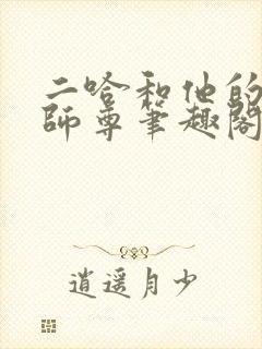 二哈和他的白猫师尊笔趣阁
