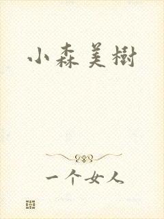 小森美树