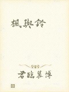 枫与铃