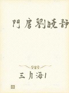 门房刘晓静