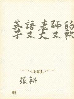 英语老师的小兔子又大又软
