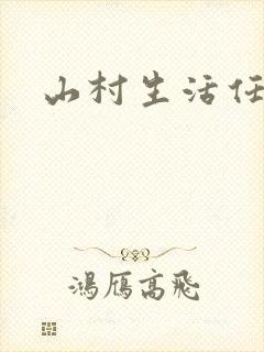山村生活任逍遥