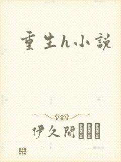 重生h小说