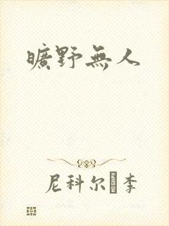 旷野无人