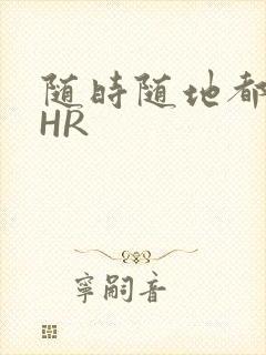 随时随地都能干HR封面