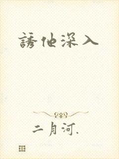 诱他深入