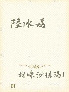 陆冰嫣