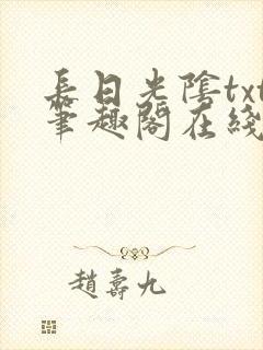 长日光阴txt笔趣阁在线阅读