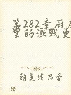 第282章厨房里的激战更新时间