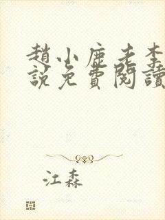 赵小鹿老李的小说免费阅读无弹窗全文