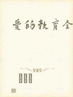 爱的教育全文封面