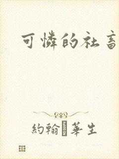 可怜的社畜by