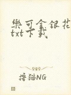 乐可金银花全文txt下载