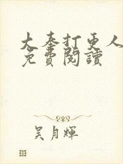 大奉打更人小说免费阅读封面