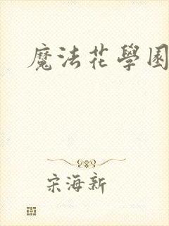 魔法花学园封面