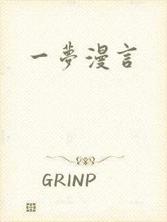 一梦漫言