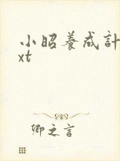 小昭养成计划txt