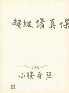 超级修真保镖