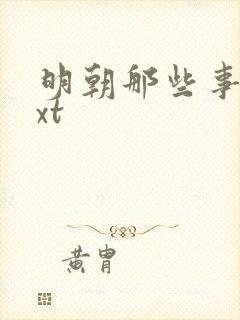 明朝那些事儿txt