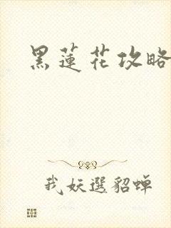 黑莲花攻略手册
