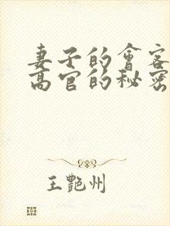 妻子的会客厅 高官的秘密