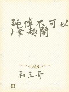 师傅不可以(限)笔趣阁