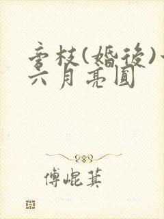 旁枝(婚后)十六月亮圆