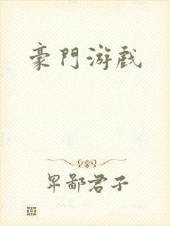 豪门游戏封面