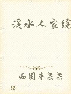 溪水人家绕