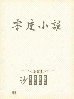 零度小说封面