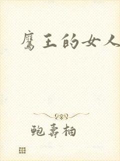 鹰王的女人
