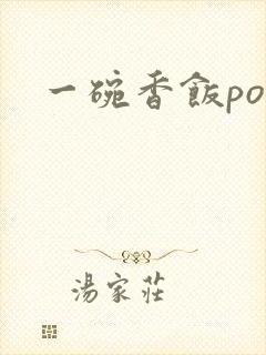 一碗香饭poH封面
