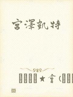 宫泽凯特