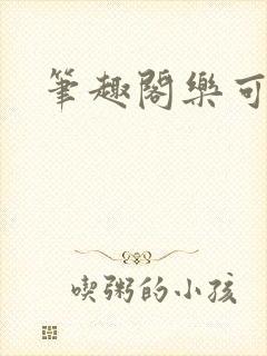 笔趣阁乐可